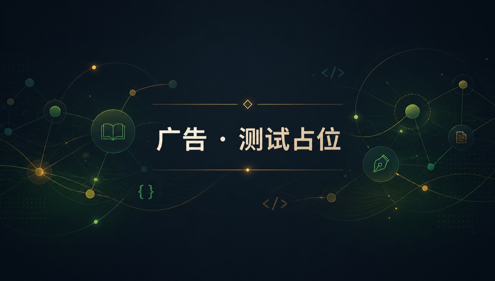author_banner 测试广告占位