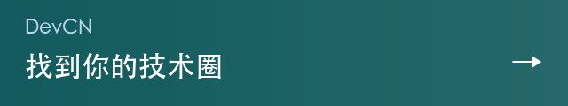 DevCN · 找到你的技术圈
