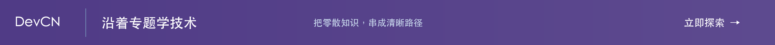 DevCN · 沿着专题学技术