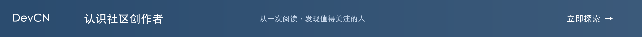 DevCN · 认识社区创作者